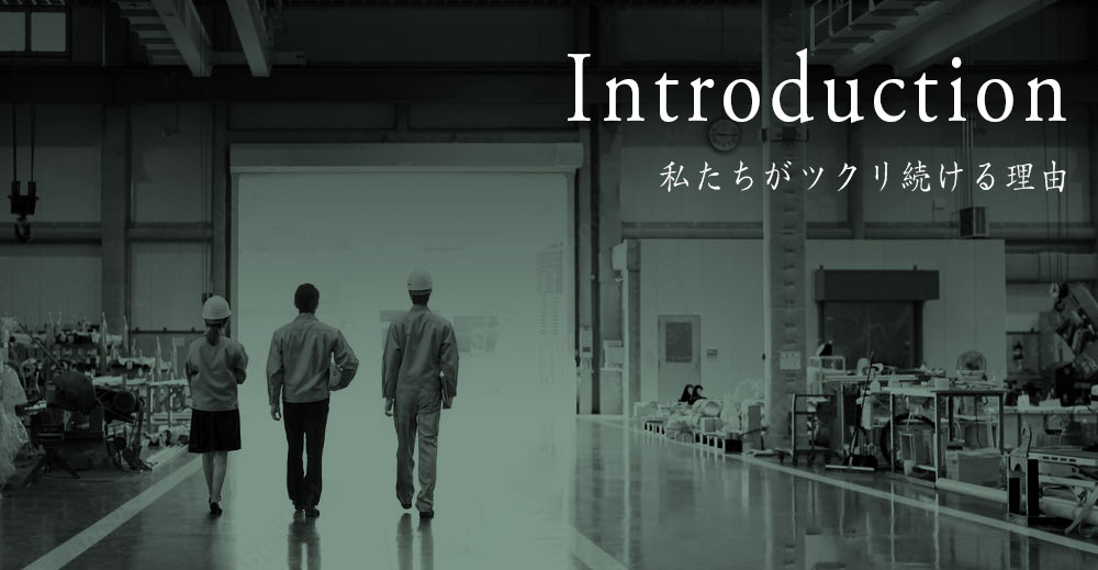 私たちが作り続ける理由